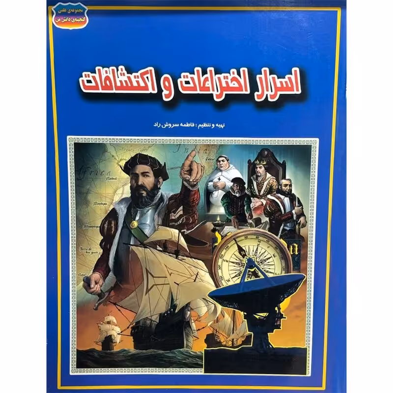 اسرار اختراعات و اکتشافات