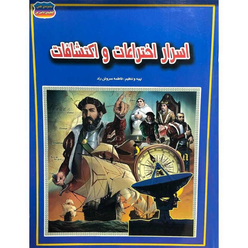 اسرار اختراعات و اکتشافات