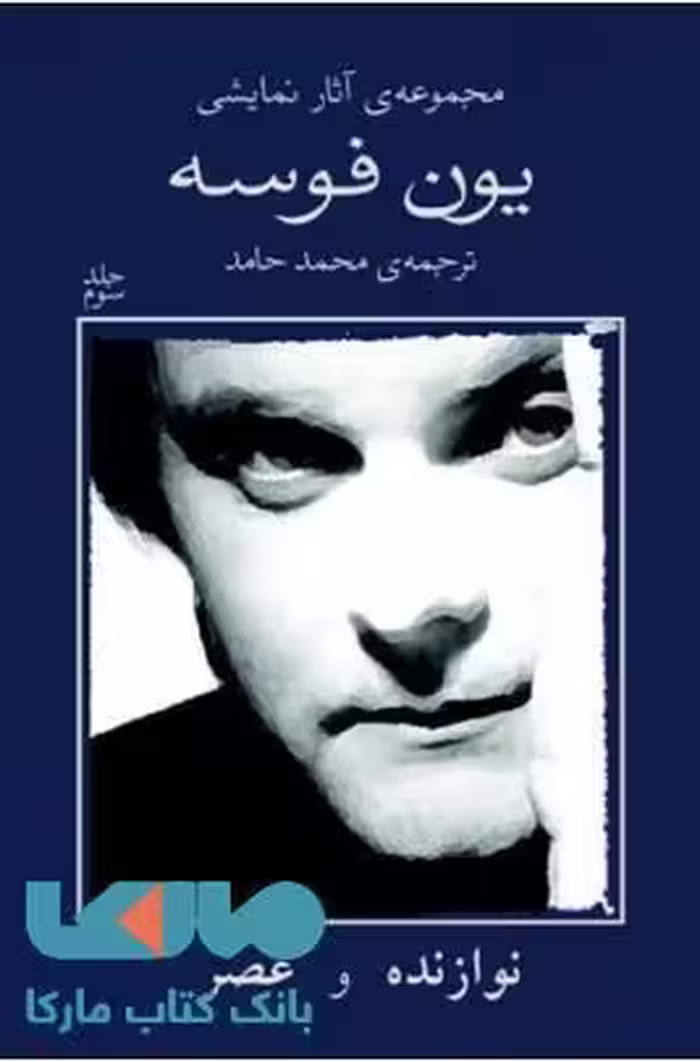 مجموعه آثار نمایشی یون فوسه 3 نشر نیلا