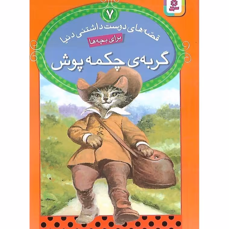 قصه های دوست داشتنی دنیا 7: گربه ی چکمه پوش