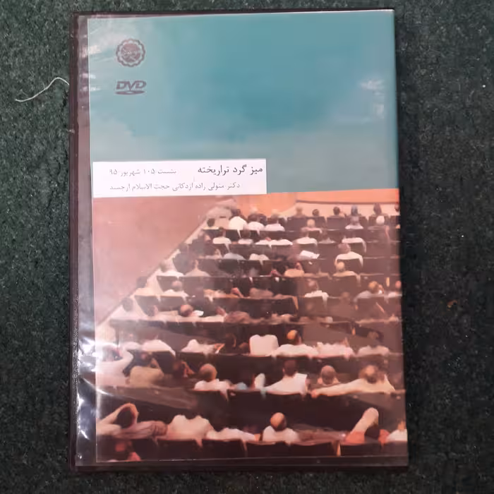 دی وی دی میز گردتراریخته(نشست 105 شهریور95 دکتر متولی زاده ازدکانی حجت الاسلام ارجمند)