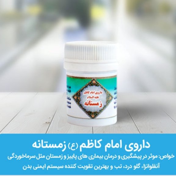 دوای امام کاظم زمستانه 2 قوطی