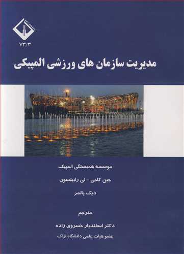 کتاب مدیریت سازمان های ورزشی المپیکی