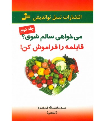 کتاب می خواهی سالم شوی؟قابلمه را فراموش کن 2