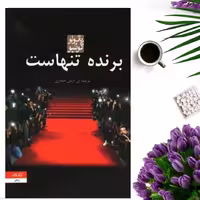 کتاب برنده تنهاست اثر پائولو کوئیلو ترجمه آرش حجازی انتشارات کاروان
