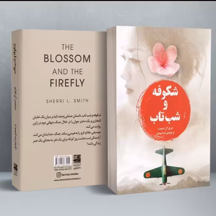 شکوفه و شب تاب شری ال اسمیت the blossom and the firefly Sheri L Smithکتاب کره ای کیدراما کیپاک کره جنوبی