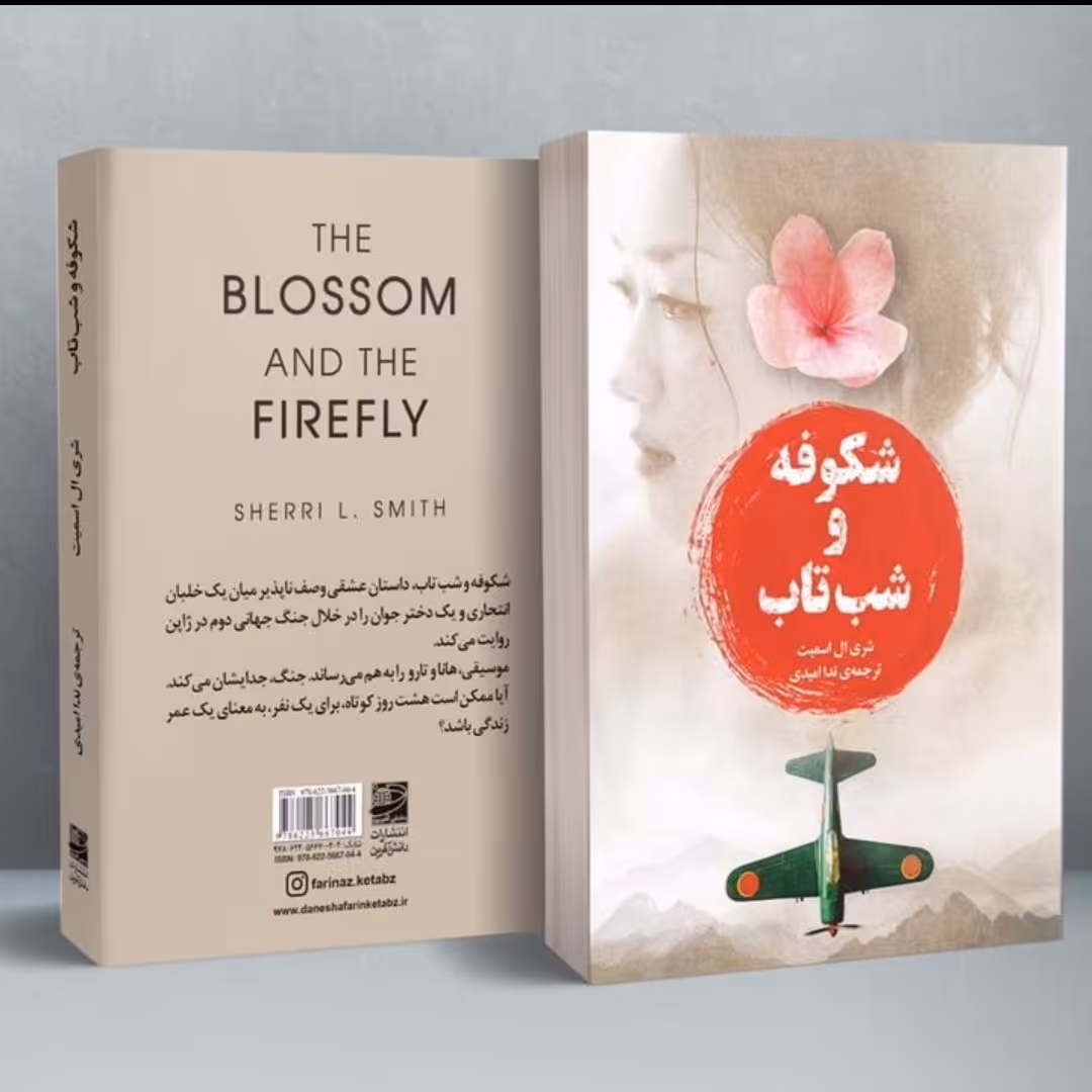 شکوفه و شب تاب شری ال اسمیت the blossom and the firefly Sheri L Smithکتاب کره ای کیدراما کیپاک کره جنوبی