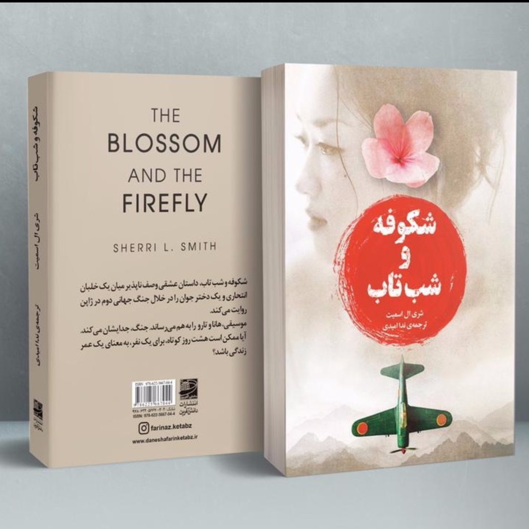 شکوفه و شب تاب شری ال اسمیت the blossom and the firefly Sheri L Smithکتاب کره ای کیدراما کیپاک کره جنوبی