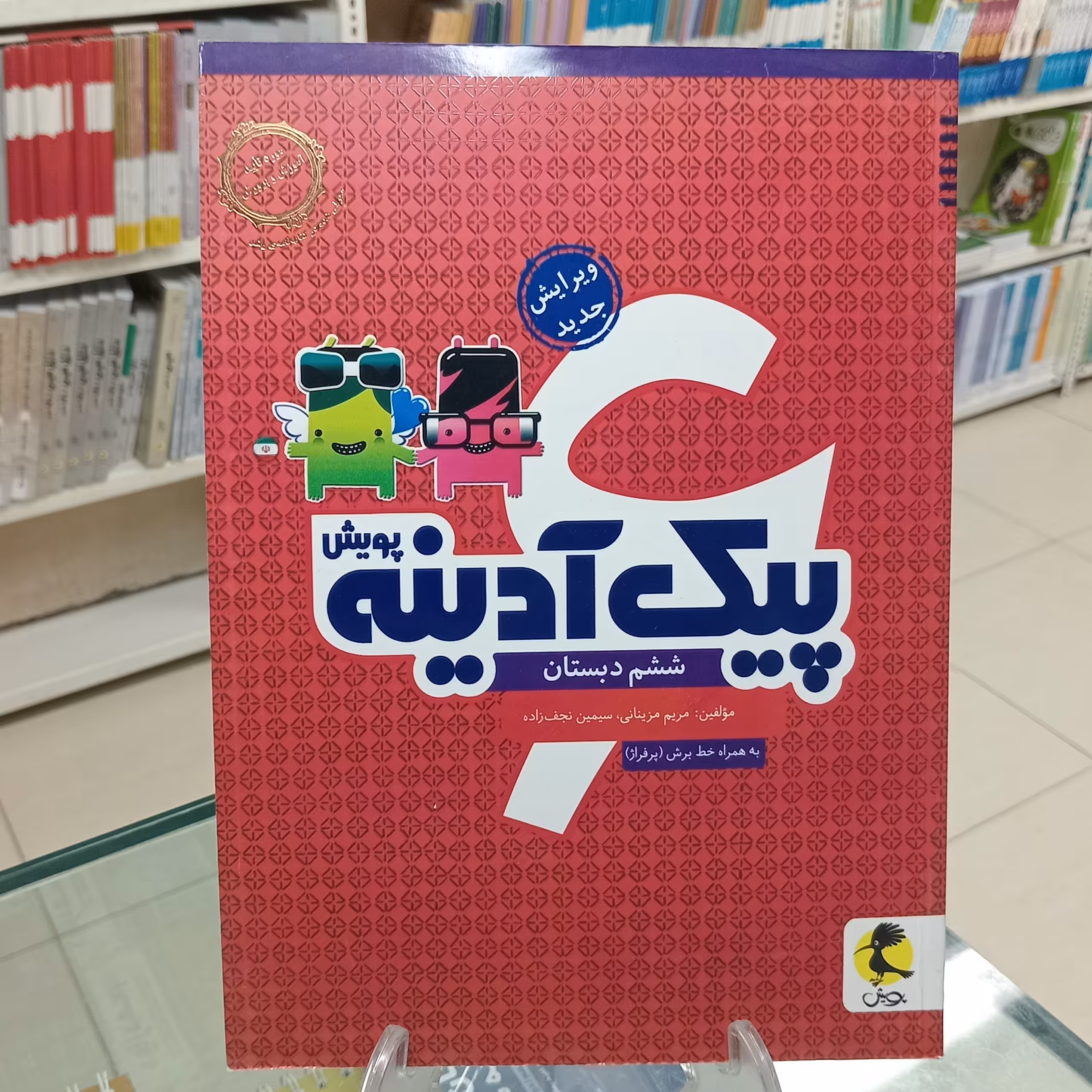 پیک آدینه ششم دبستان پویش اندیشه خوارزمی