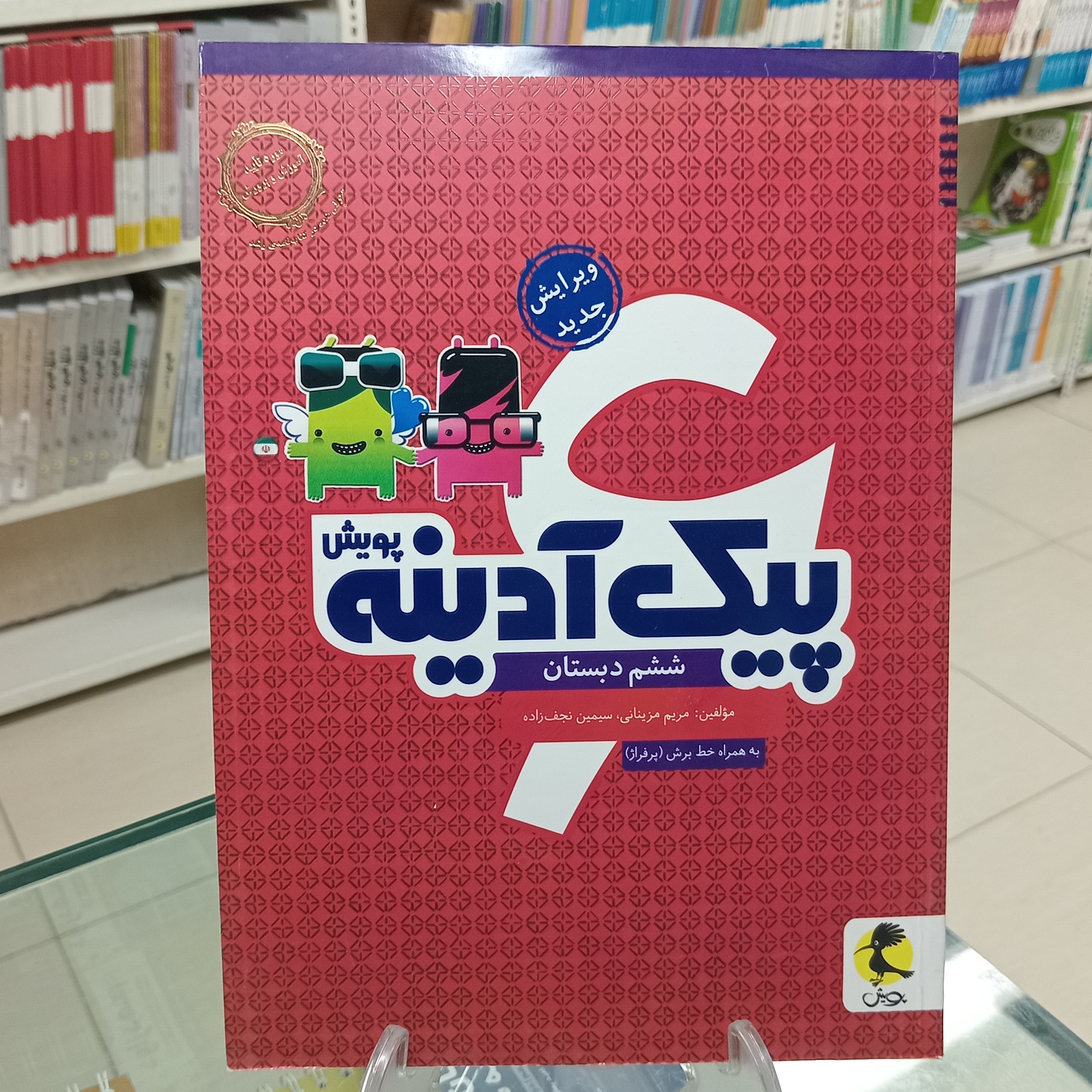 پیک آدینه ششم دبستان پویش اندیشه خوارزمی