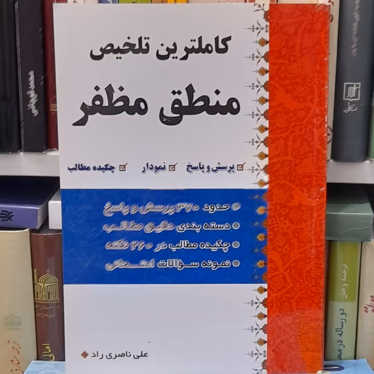 کاملترین تلخیص منطق  مظفر علی ناصری راد