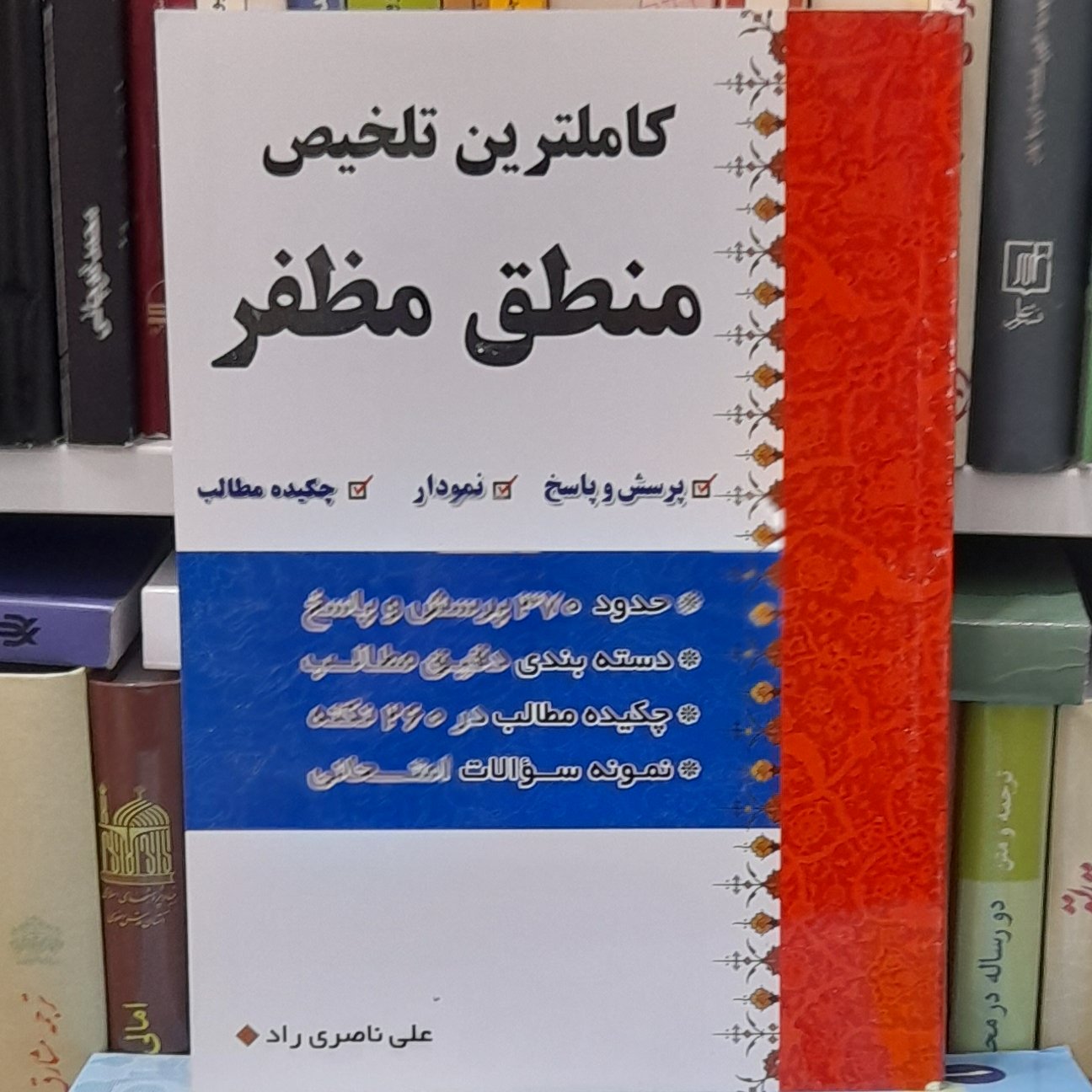 کاملترین تلخیص منطق مظفر علی ناصری راد