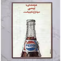 تابلو عکس پپسی دهه پنجاه خورشیدی،چاپ با کیفیت کاغذ عکاسی،جنس تابلو pvc سایز 40 در 70