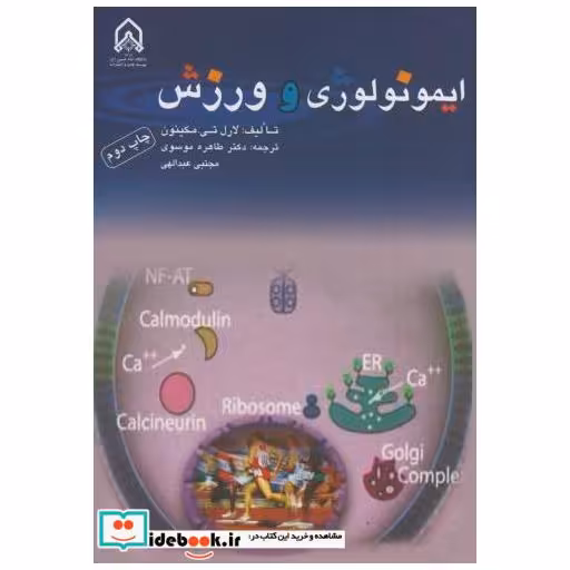 کتاب ایمونولوژی و ورزش اثر لارل تی . مکینون