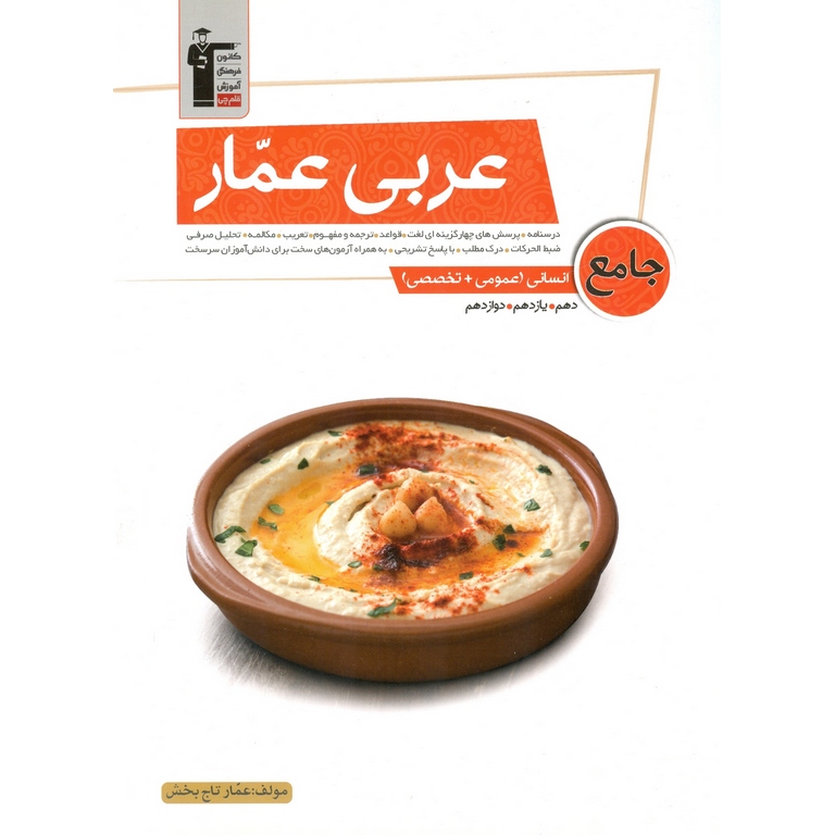 عربی عمار جامع تخصصی انسانی قلم چی