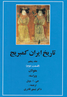 کتاب تاریخ ایران کمبریج 5 مغولان
