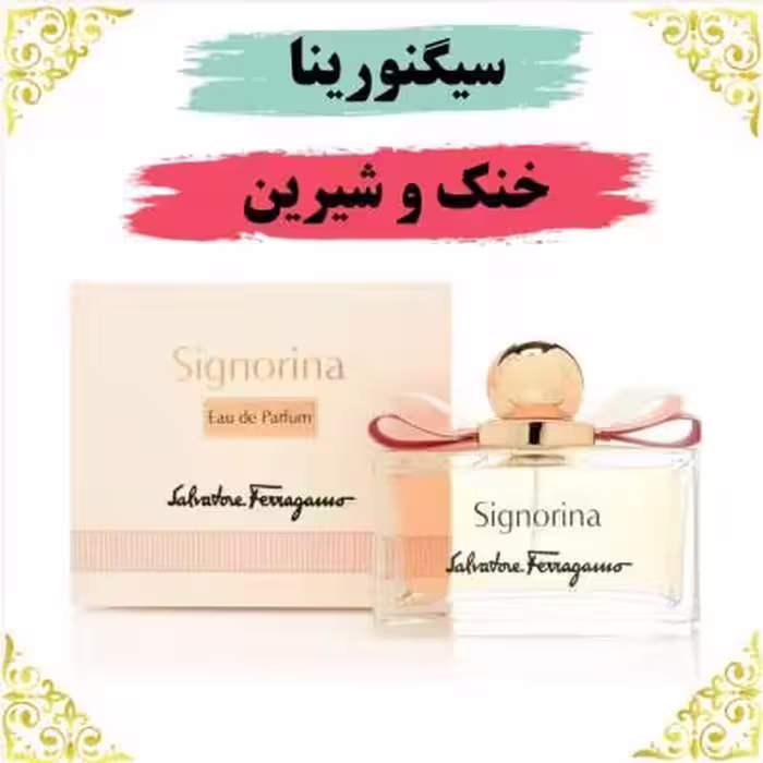 اسانس عطر سیگنورینا 10 گرمی اصلی کیفیت عالی با (ضمانت ماندگاری)