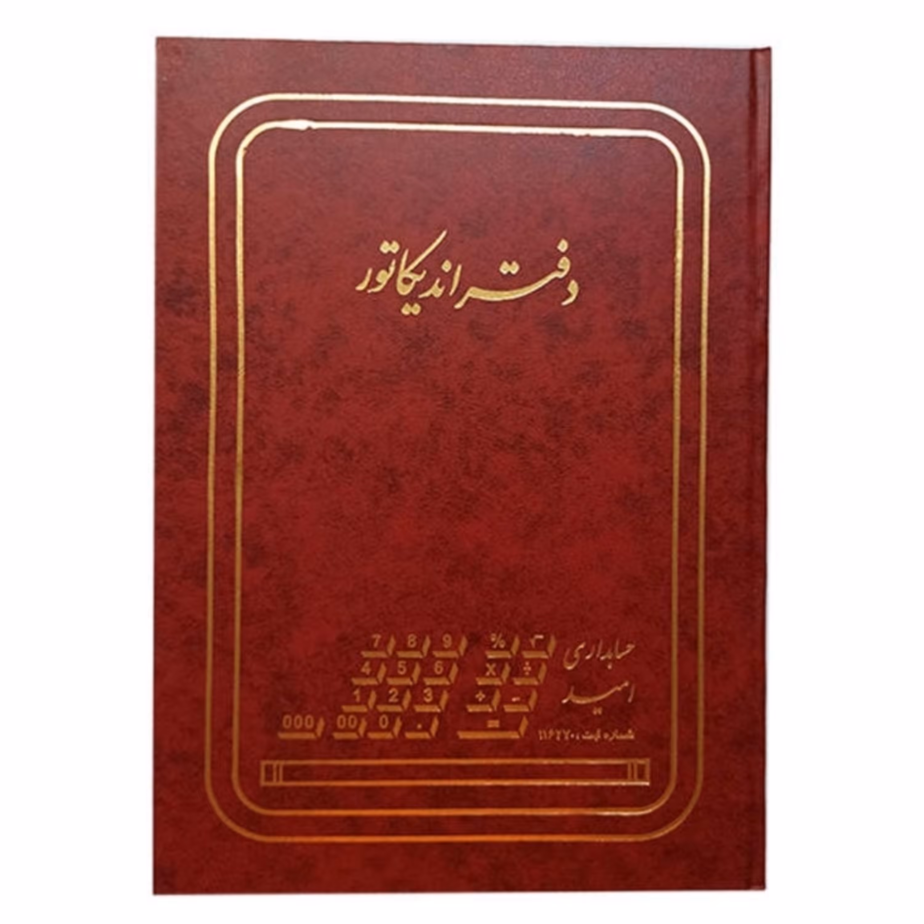 دفتر حسابداری 160 برگ امید مدل اندیکاتور  