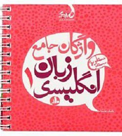 واژگان جامع زبان انگلیسی 1 نارنجک