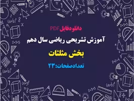جزوه آموزش تشريحي رياضي پایه  دهم فصل دوم  بخش مثلثات تعدادصفحات:23
