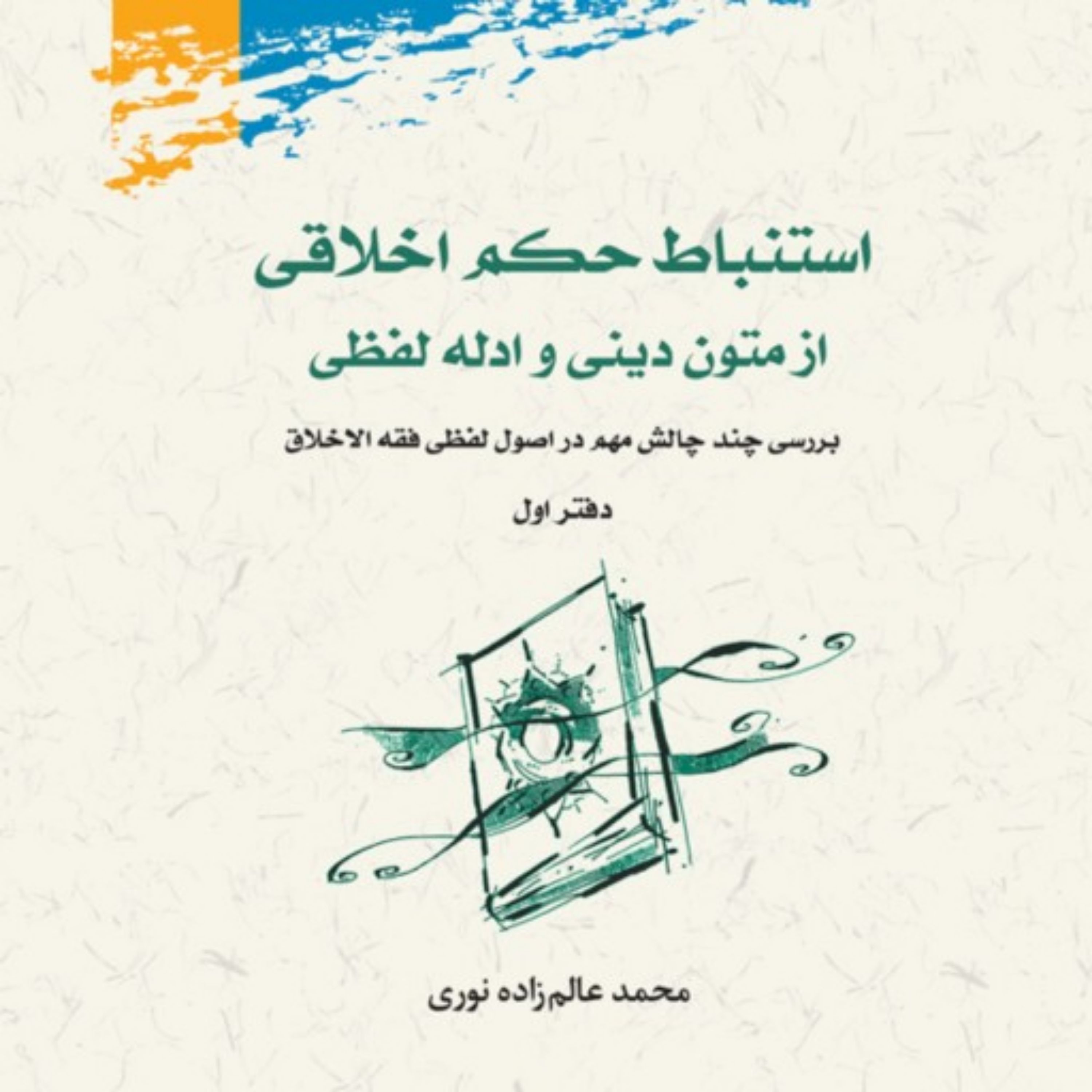 کتاب استنباط حکم اخلاقی از متون دینی و ادله لفظی