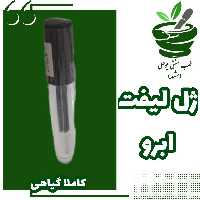 فیکساتور ابرو مژه لیفت ابرو و مژه ژل ابرو( پرپشت کننده  - فیکس 12 ساعته-ضد ریزش-تقویت-خنک کننده- کاملا گیاهی دستساز)