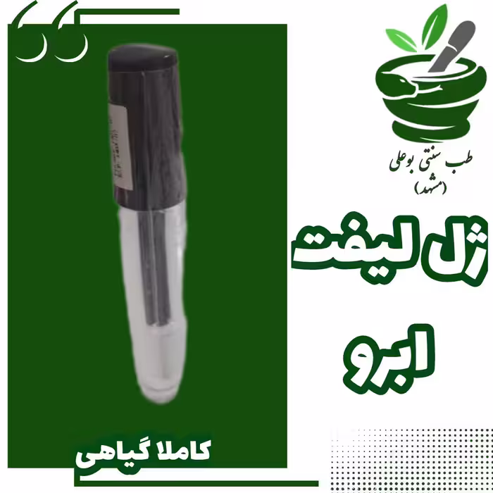 فیکساتور ابرو مژه لیفت ابرو و مژه ژل ابرو( پرپشت کننده  - فیکس 12 ساعته-ضد ریزش-تقویت-خنک کننده- کاملا گیاهی دستساز)