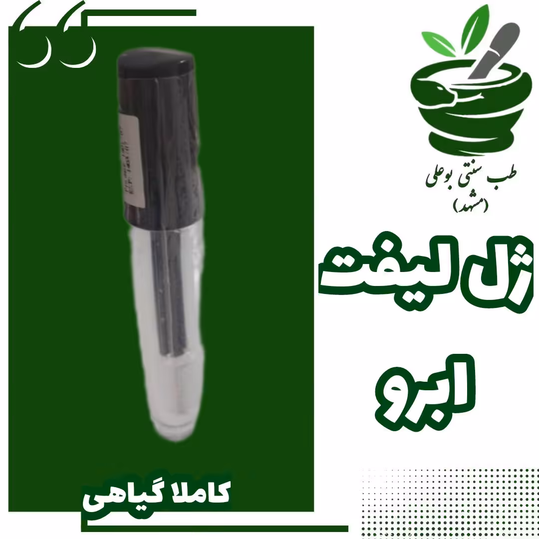 فیکساتور ابرو مژه لیفت ابرو و مژه ژل ابرو( پرپشت کننده  - فیکس 12 ساعته-ضد ریزش-تقویت-خنک کننده- کاملا گیاهی دستساز)