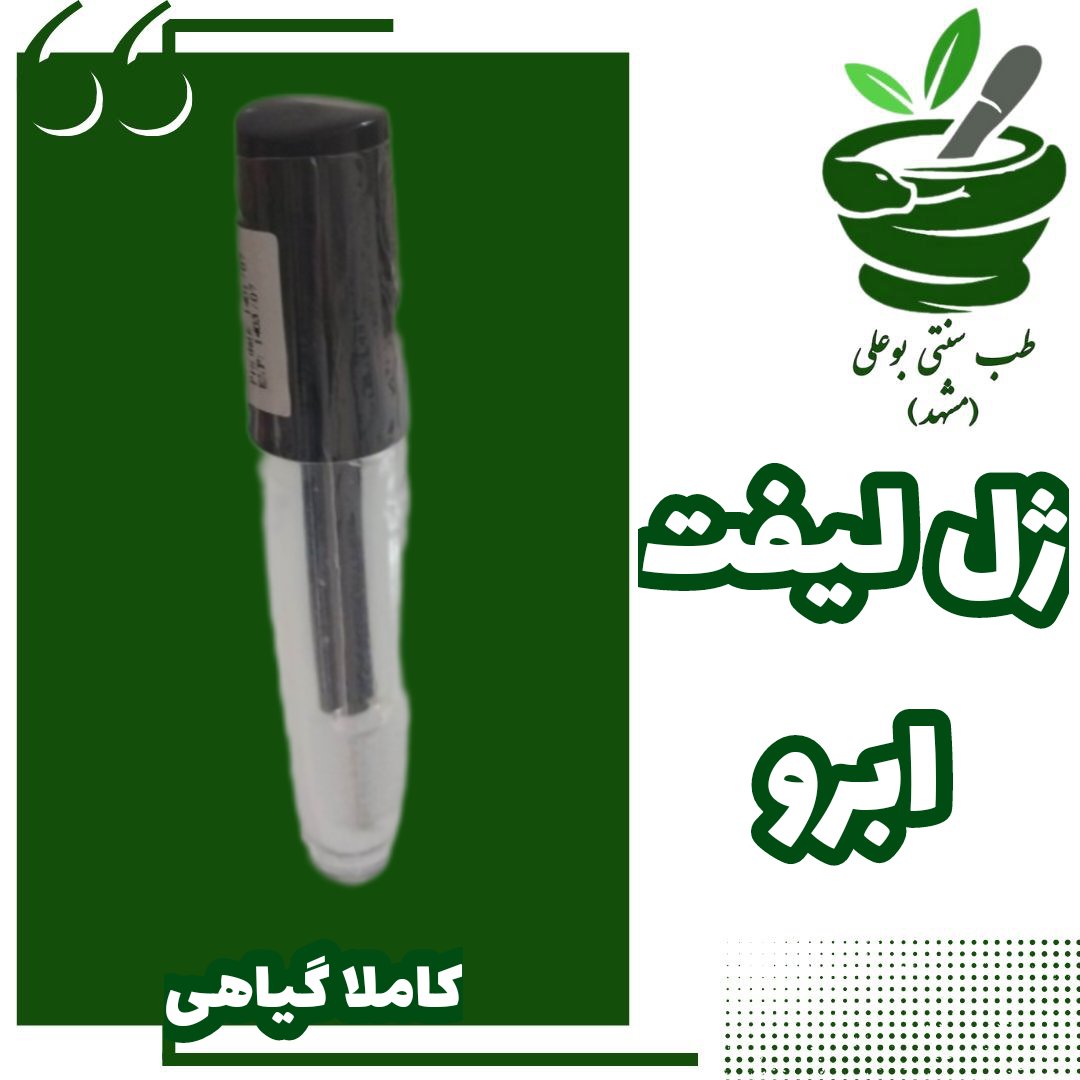 فیکساتور ابرو مژه لیفت ابرو و مژه ژل ابرو( پرپشت کننده - فیکس 12 ساعته-ضد ریزش-تقویت-خنک کننده- کاملا گیاهی دستساز)