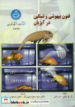 قیمت و خرید کتاب فنون بیهوشی و تسکین در آبزیان | ایده بوک