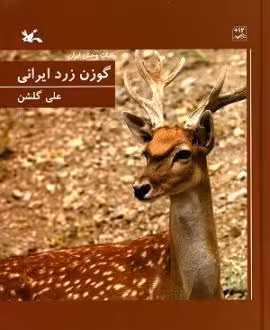 کتاب گوزن زرد ایرانی