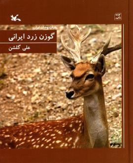 کتاب گوزن زرد ایرانی