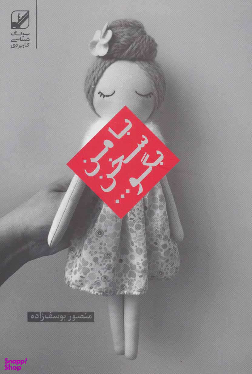 بامن سخن بگو