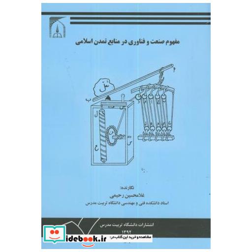کتاب مفهوم صنعت و فناوری در منابع تمدن اسلامی اثر غلامحسین رحیمی