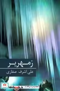 قیمت و خرید کتاب زمهریر نشر برکه خورشید | ایده بوک