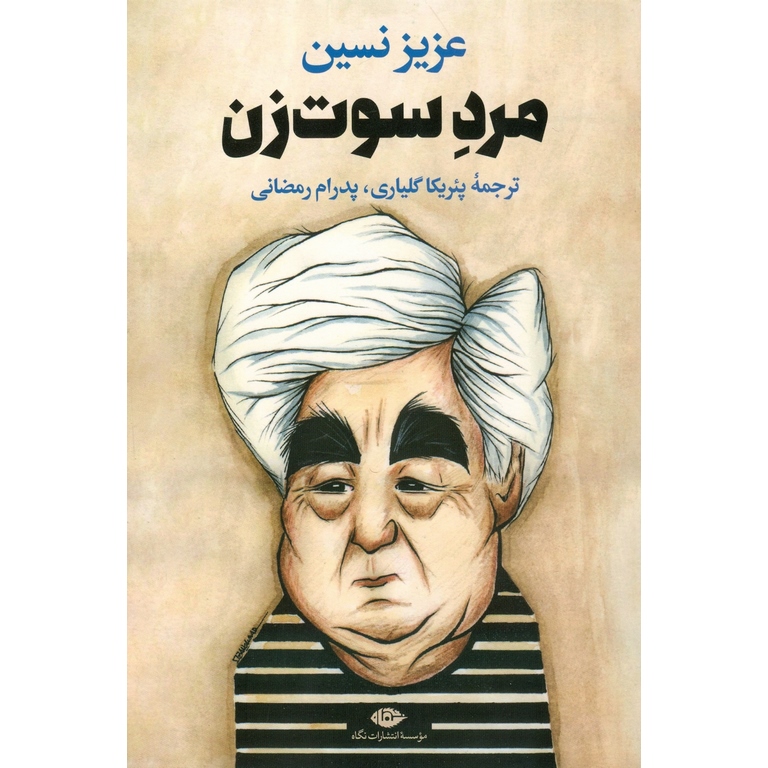 مرد سوت زن