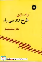 قیمت و خرید کتاب راهسازی طرح هندسی راه | ایده بوک