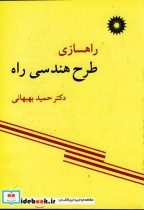 قیمت و خرید کتاب راهسازی طرح هندسی راه | ایده بوک