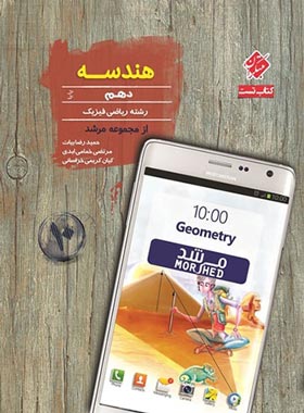 هندسه دهم پایا مرشد مبتکران | چی بخونم