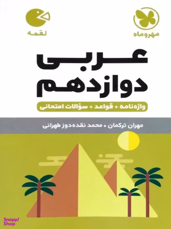 عربی دوازدهم