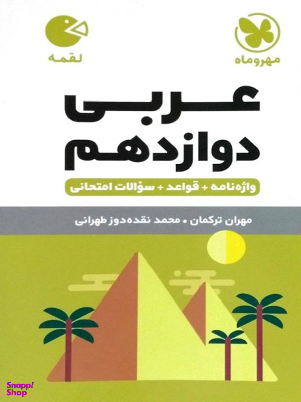 عربی دوازدهم