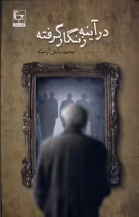 کتاب در آینه زنگار گرفته طاعتی
