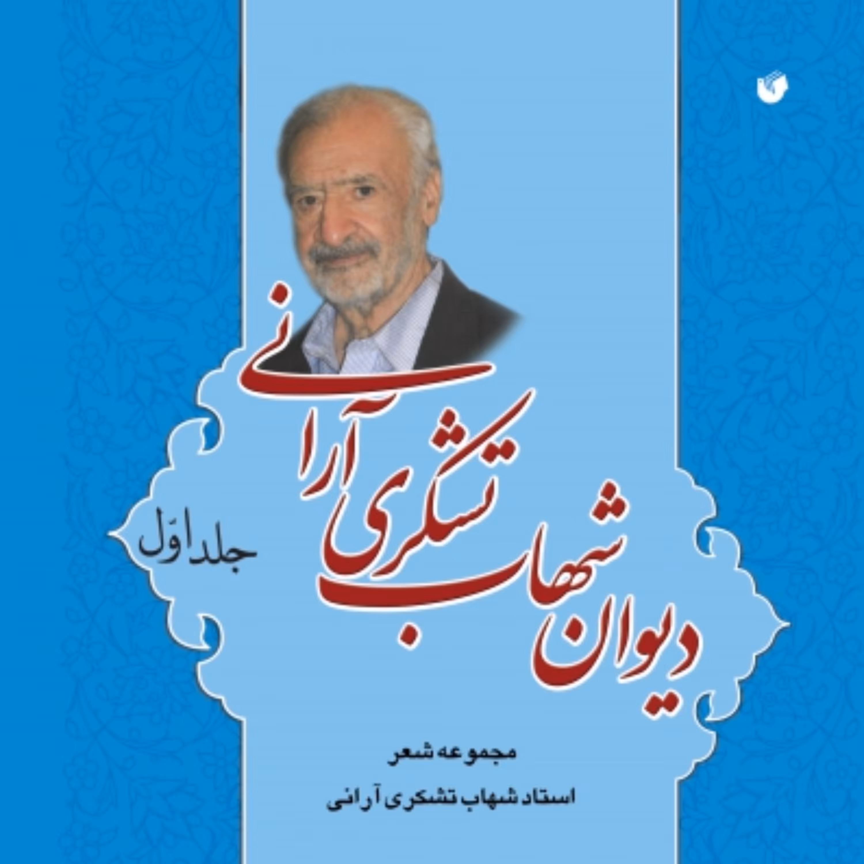 کتاب دیوان شهاب تشکری آرانی اثر محسن حافظی کاشانی انتشارات سفیراردهال