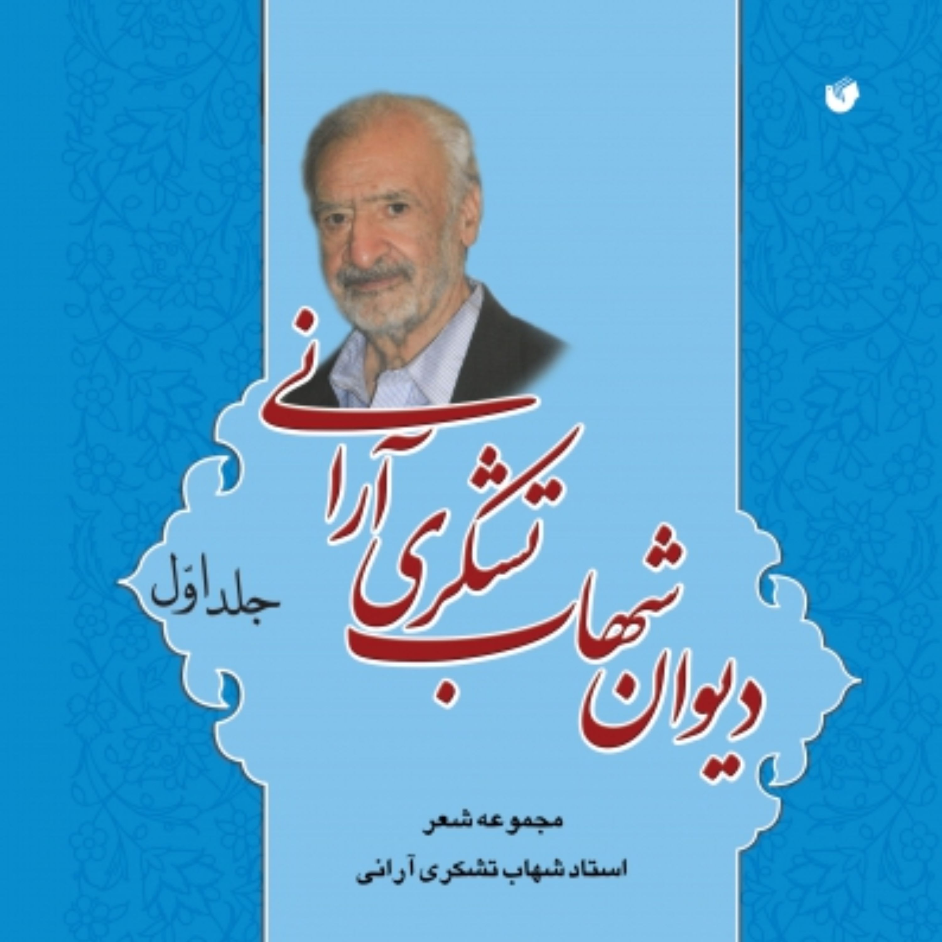 کتاب دیوان شهاب تشکری آرانی اثر محسن حافظی کاشانی انتشارات سفیراردهال