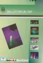 قیمت و خرید کتاب اصول عملی تجزیه کیفی یونها | ایده بوک