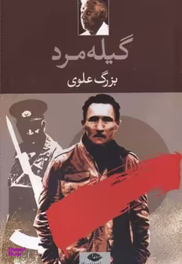کتاب گیله مرد اثر بزرگ علوی انتشارات نگاه