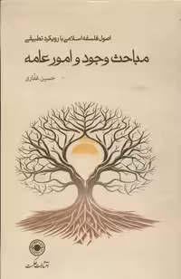 کتاب مباحث وجود و امور عامه سلفون حکمت