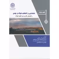 کتاب شناسایی و انتخاب فولاد و چدن