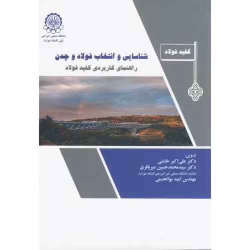 کتاب شناسایی و انتخاب فولاد و چدن