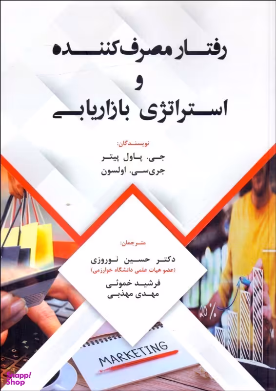 رفتار مصرف کننده و استراتژی بازاریابی